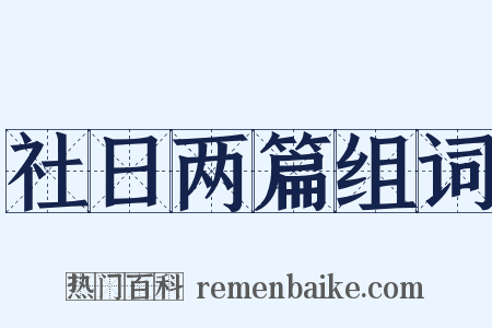 社日两篇组词是什么意思的图片